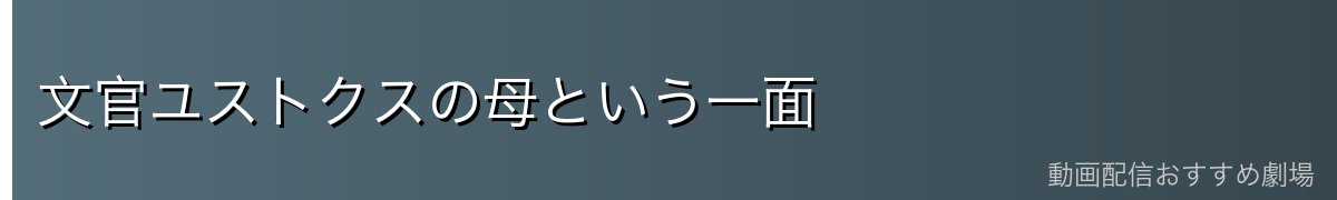 文官ユストクスの母という一面