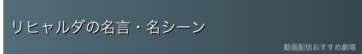 リヒャルダの名言・名シーン