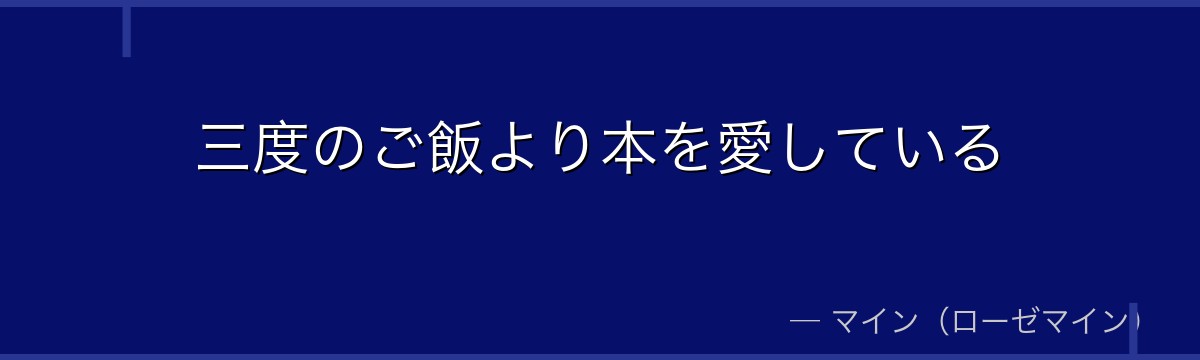 三度のご飯より本を愛している