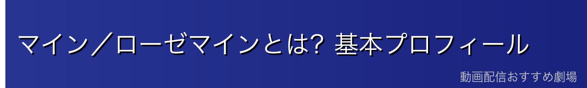 マイン/ローゼマインとは?基本プロフィール