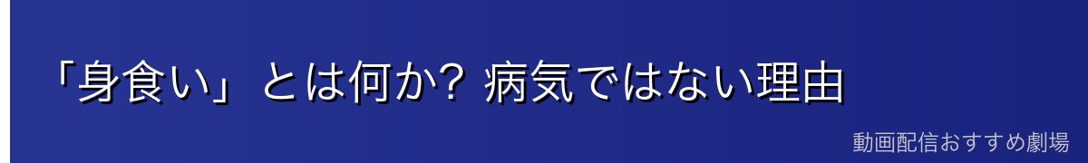 「身食い」とは何か?病気ではない理由