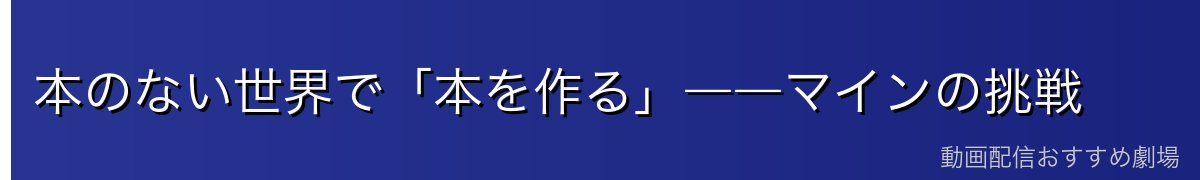 本のない世界で「本を作る」――マインの挑戦