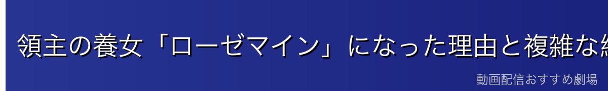 領主の養女「ローゼマイン」になった理由と複雑な経緯