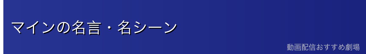 マインの名言・名シーン