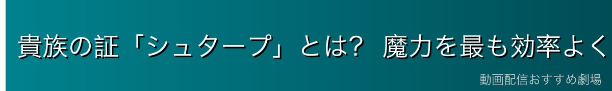 貴族の証「シュタープ」とは？ 魔力を最も効率よく扱う道具