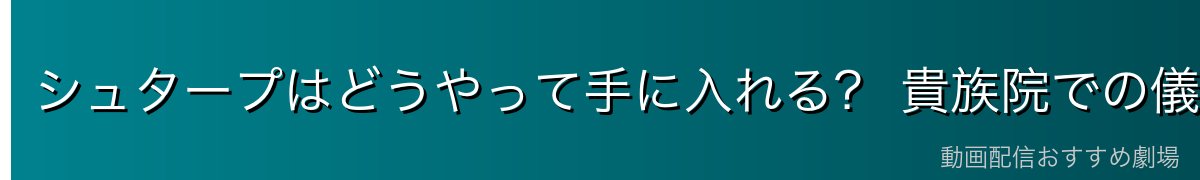 シュタープはどうやって手に入れる？ 貴族院での儀式