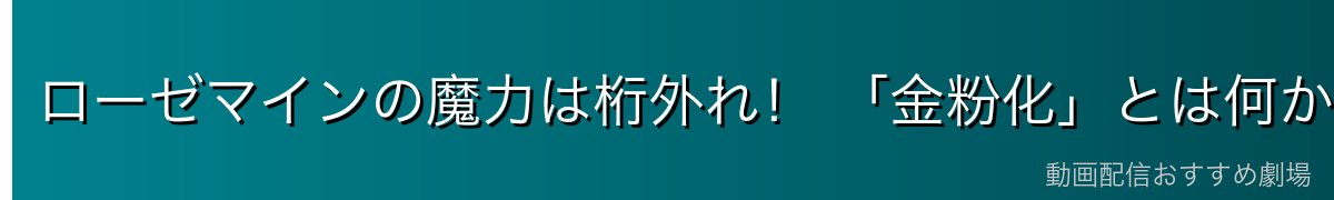 ローゼマインの魔力は桁外れ！ 「金粉化」とは何か