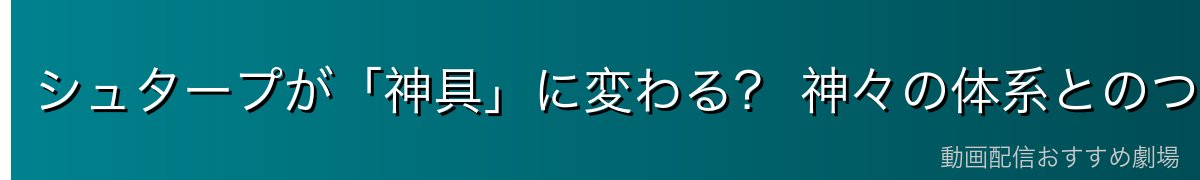 シュタープが「神具」に変わる？ 神々の体系とのつながり