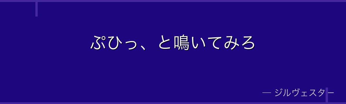ぷひっ、と鳴いてみろ