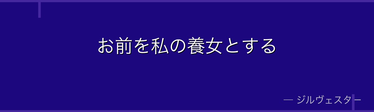 お前を私の養女とする