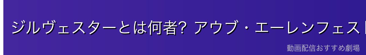 ジルヴェスターとは何者?アウブ・エーレンフェスト(領主)の基本プロフィール