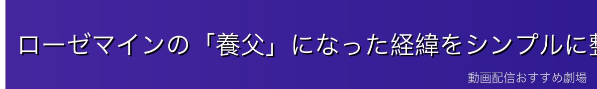 ローゼマインの「養父」になった経緯をシンプルに整理