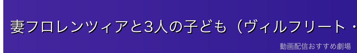 妻フロレンツィアと3人の子ども(ヴィルフリート・シャルロッテ・メルヒオール)