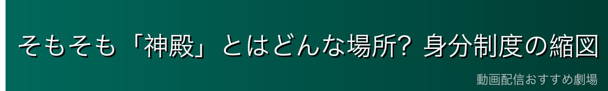 そもそも「神殿」とはどんな場所?身分制度の縮図