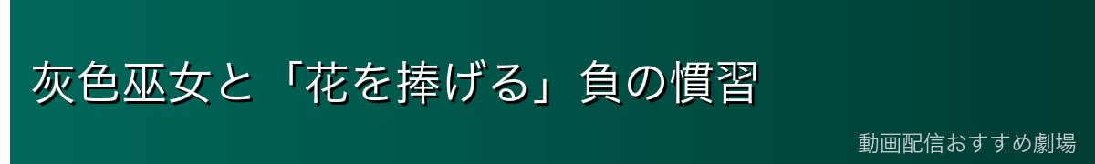 灰色巫女と「花を捧げる」負の慣習