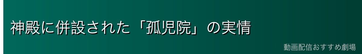 神殿に併設された「孤児院」の実情