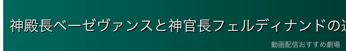 神殿長ベーゼヴァンスと神官長フェルディナンドの違い