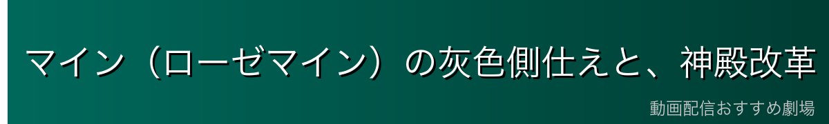 マイン(ローゼマイン)の灰色側仕えと、神殿改革
