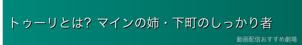 トゥーリとは？マインの姉・下町のしっかり者