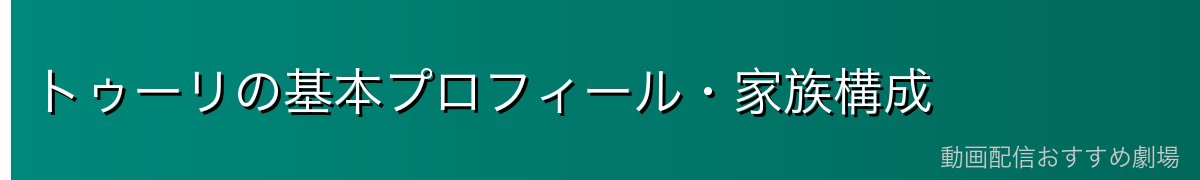 トゥーリの基本プロフィール・家族構成