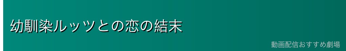 幼馴染ルッツとの恋の結末