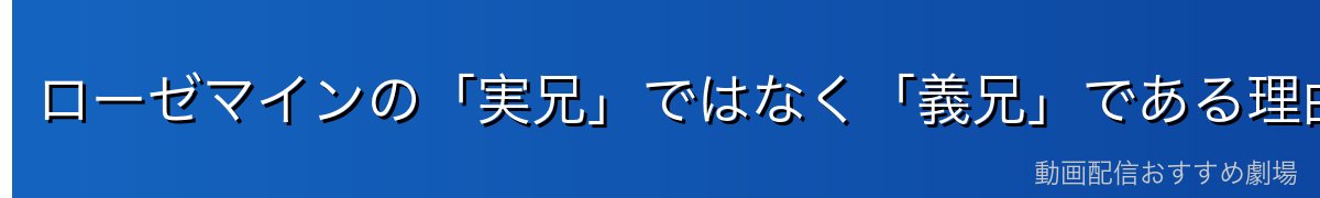 ローゼマインの「実兄」ではなく「義兄」である理由