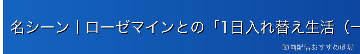 名シーン｜ローゼマインとの「1日入れ替え生活（一日神殿長）」