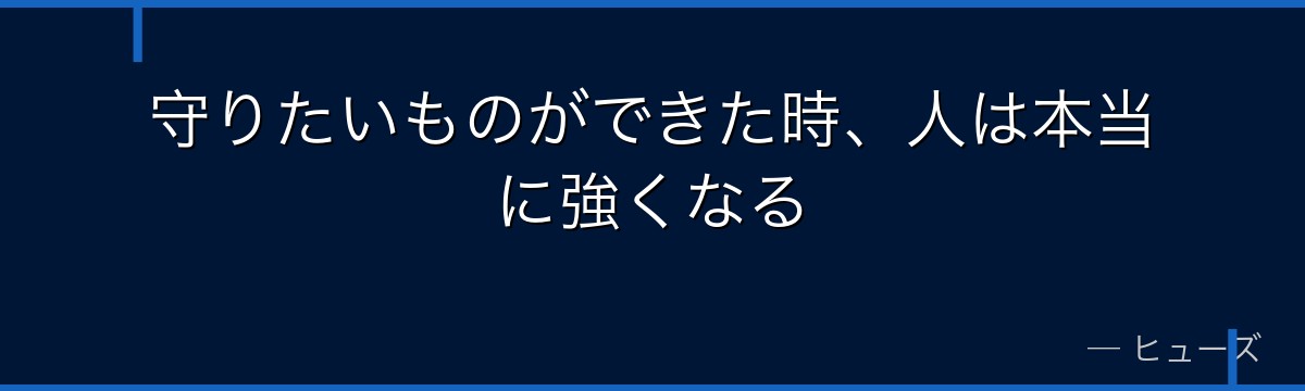 守りたいものができた時、人は本当に強くなる