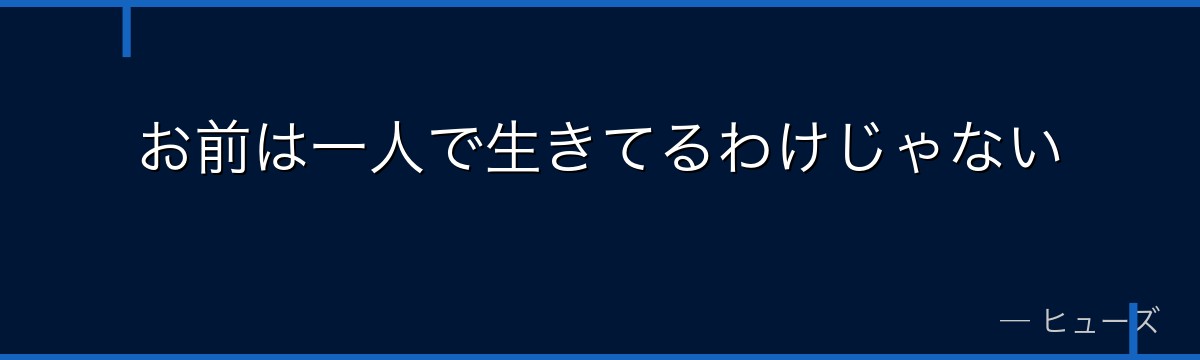 お前は一人で生きてるわけじゃない