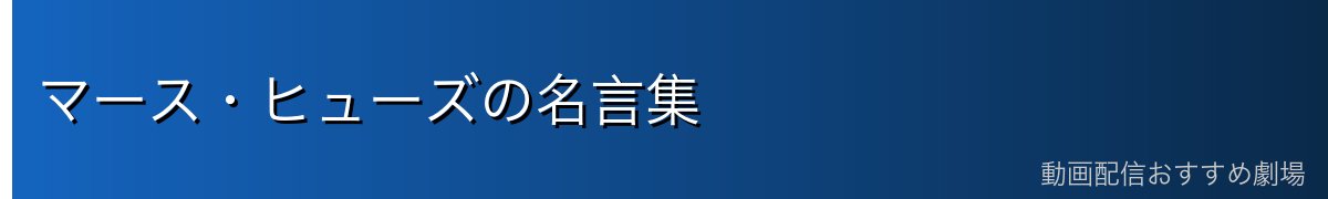 マース・ヒューズの名言集