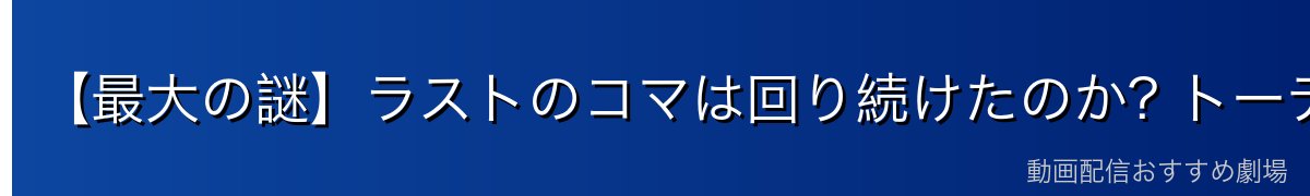 【最大の謎】ラストのコマは回り続けたのか? トーテムの意味を考察