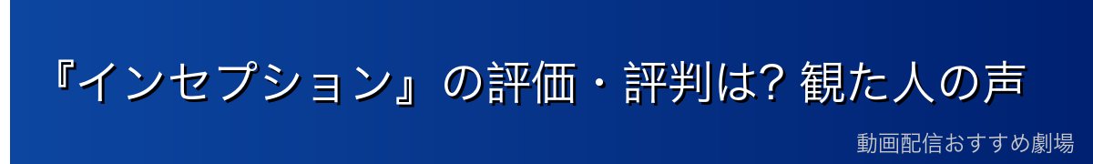 『インセプション』の評価・評判は? 観た人の声