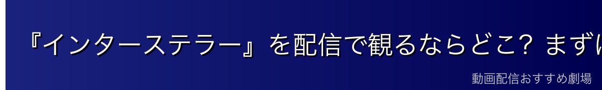 『インターステラー』を配信で観るならどこ?まずは視聴方法から