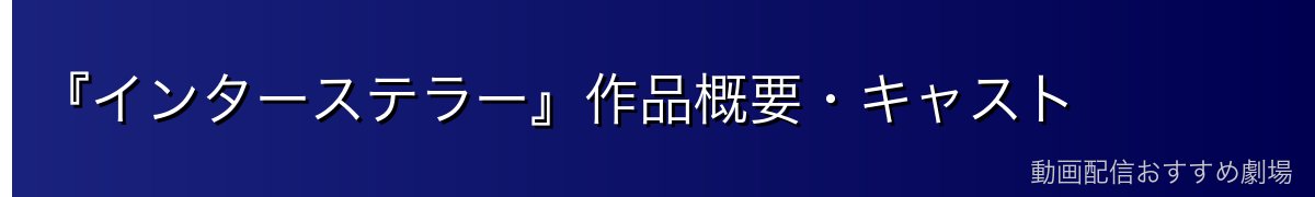 『インターステラー』作品概要・キャスト