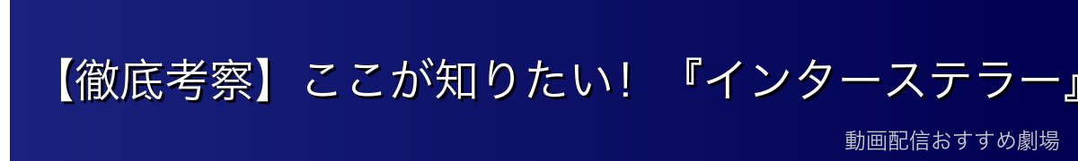 【徹底考察】ここが知りたい!『インターステラー』の5大ナゾ