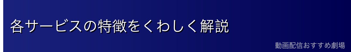 各サービスの特徴をくわしく解説