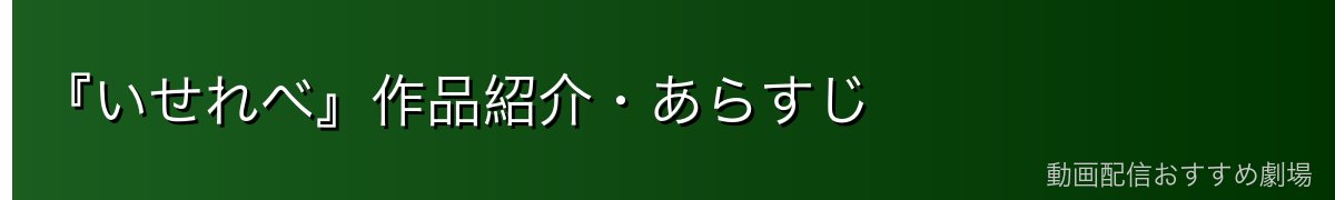 『いせれべ』作品紹介・あらすじ