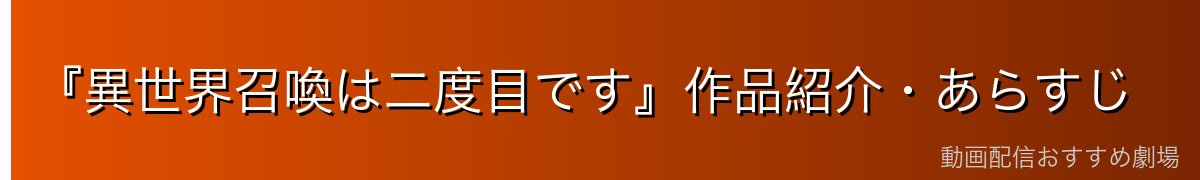 『異世界召喚は二度目です』作品紹介・あらすじ