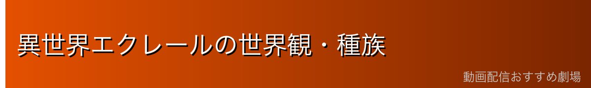 異世界エクレールの世界観・種族