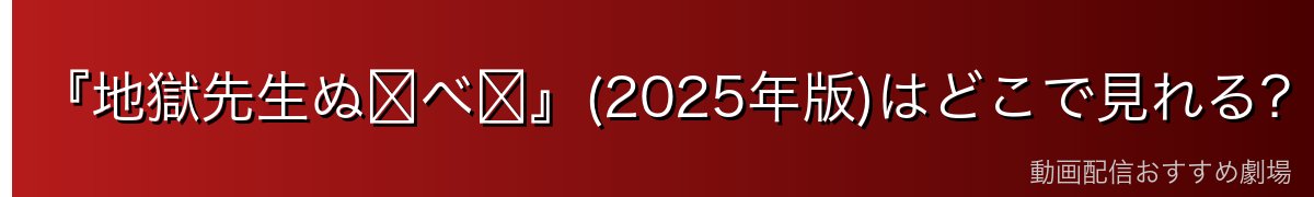 『地獄先生ぬ〜べ〜』(2025年版)はどこで見れる?新アニメを無料で見る方法