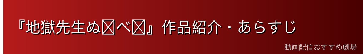 『地獄先生ぬ〜べ〜』作品紹介・あらすじ