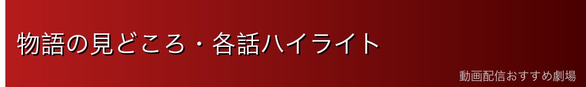 物語の見どころ・各話ハイライト