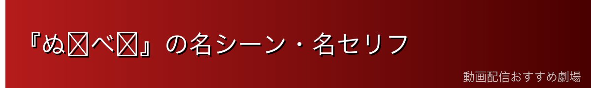 『ぬ〜べ〜』の名シーン・名セリフ