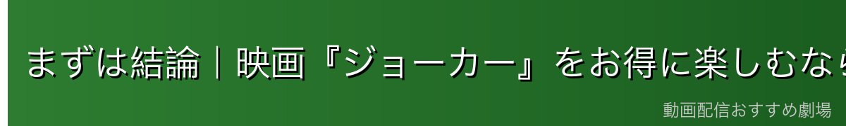 まずは結論｜映画『ジョーカー』をお得に楽しむなら