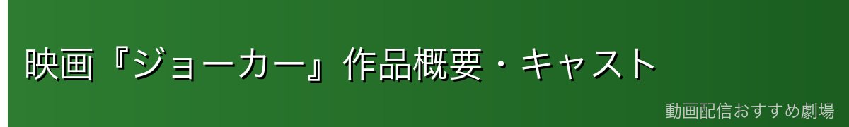 映画『ジョーカー』作品概要・キャスト