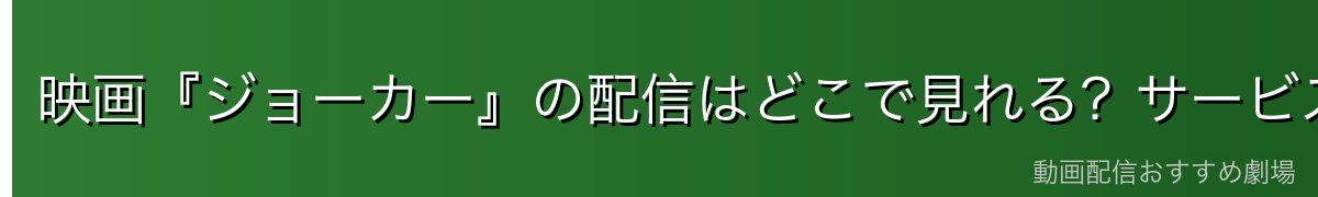 映画『ジョーカー』の配信はどこで見れる？サービス比較