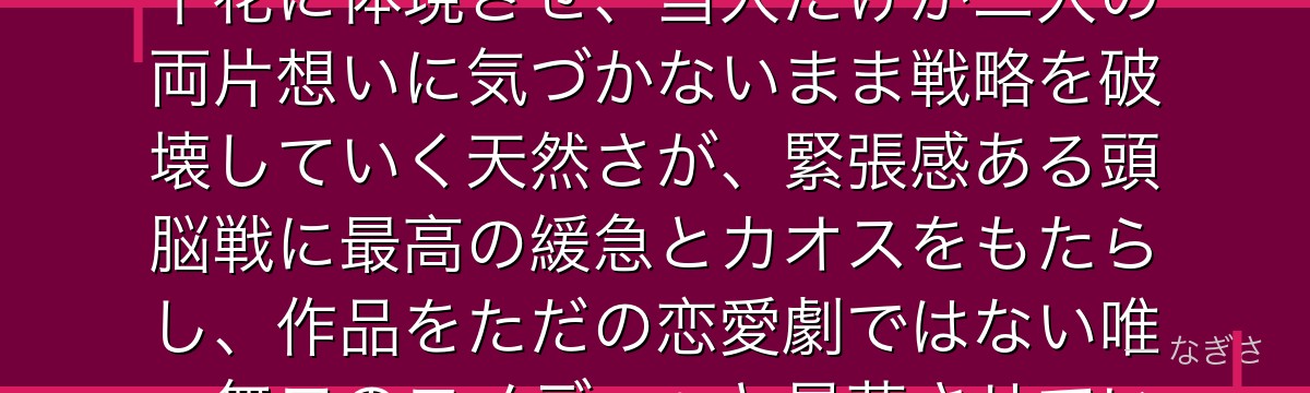 藤原千花を深掘りすると、かぐや様が「予測不能なトリックスター」を千花に体現させ、当人だけが二人の両片想いに気づかないまま戦略を破壊していく天然さが、緊張感ある頭脳戦に最高の緩急とカオスをもたらし、作品をただの恋愛劇ではない唯一無二のコメディへと昇華させているかが伝わってくるんだよね