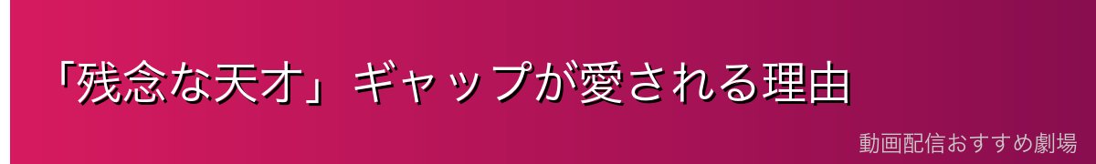 「残念な天才」ギャップが愛される理由