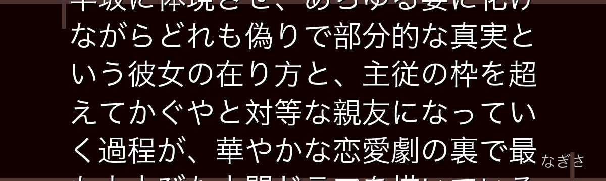 早坂愛を深掘りすると、かぐや様が「仮面をかぶり続ける者の本音」を早坂に体現させ、あらゆる姿に化けながらどれも偽りで部分的な真実という彼女の在り方と、主従の枠を超えてかぐやと対等な親友になっていく過程が、華やかな恋愛劇の裏で最も大人びた人間ドラマを描いているかが伝わってくるんだよね