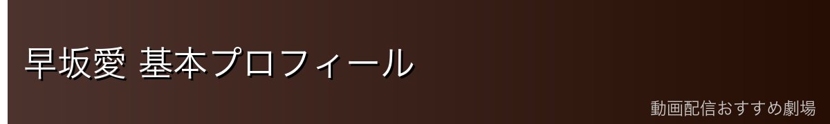 早坂愛 基本プロフィール